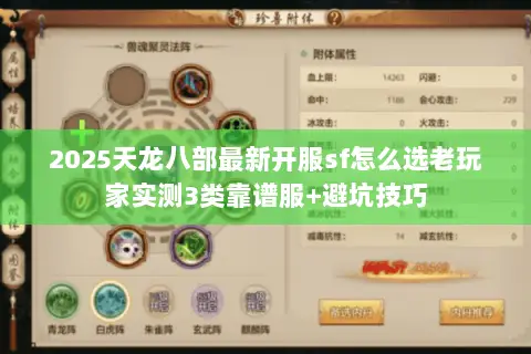 2025天龙八部最新开服sf怎么选老玩家实测3类靠谱服+避坑技巧