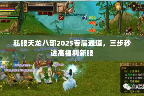 私服天龙八部2025专属通道,三步秒进高福利新服 私服天龙八部2025专属通道,三步秒进高福利新服
