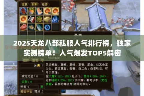 2025天龙八部私服人气排行榜,独家实测榜单!人气爆发TOP5解密 2025天龙八部私服人气排行榜,独家实测榜单!人气爆发TOP5解密