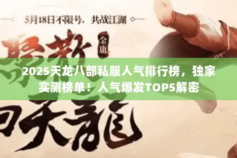 2025天龙八部私服人气排行榜,独家实测榜单!人气爆发TOP5解密 2025天龙八部私服人气排行榜,独家实测榜单!人气爆发TOP5解密
