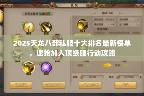 2025天龙八部私服十大排名最新榜单,速抢加入顶级服行动攻略 2025天龙八部私服十大排名最新榜单,速抢加入顶级服行动攻略