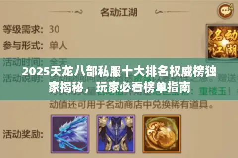 2025天龙八部私服十大排名权威榜独家揭秘，玩家必看榜单指南