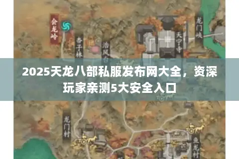 2025天龙八部私服发布网大全,资深玩家亲测5大安全入口 2025天龙八部私服发布网大全,资深玩家亲测5大安全入口
