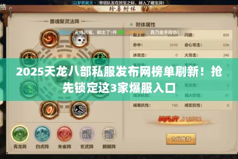 2025天龙八部私服发布网榜单刷新!抢先锁定这3家爆服入口 2025天龙八部私服发布网榜单刷新!抢先锁定这3家爆服入口