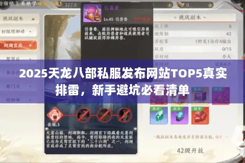 2025天龙八部私服发布网站TOP5真实排雷,新手避坑必看清单 2025天龙八部私服发布网站TOP5真实排雷,新手避坑必看清单