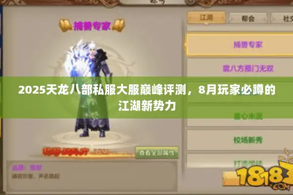 2025天龙八部私服大服巅峰评测,8月玩家必蹲的江湖新势力 2025天龙八部私服大服巅峰评测,8月玩家必蹲的江湖新势力