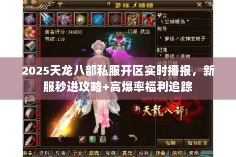 2025天龙八部私服开区实时播报,新服秒进攻略+高爆率福利追踪 2025天龙八部私服开区实时播报,新服秒进攻略+高爆率福利追踪