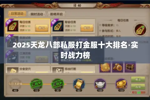 2025天龙八部私服打金服十大排名·实时战力榜 2025天龙八部私服打金服十大排名·实时战力榜