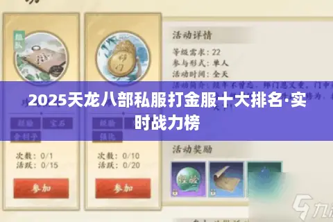 2025天龙八部私服打金服十大排名·实时战力榜 2025天龙八部私服打金服十大排名·实时战力榜