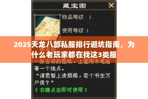 2025天龙八部私服排行避坑指南,为什么老玩家都在找这3类服 2025天龙八部私服排行避坑指南,为什么老玩家都在找这3类服