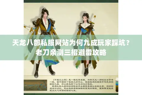 天龙八部私服网站为何九成玩家踩坑?老刀亲测三招避雷攻略 天龙八部私服网站为何九成玩家踩坑?老刀亲测三招避雷攻略