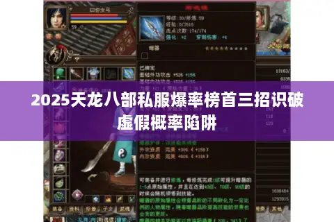 2025天龙八部私服爆率榜首三招识破虚假概率陷阱 2025天龙八部私服爆率榜首三招识破虚假概率陷阱