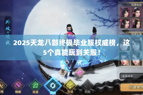 2025天龙八部终极毕业服权威榜，这5个真能玩到关服！