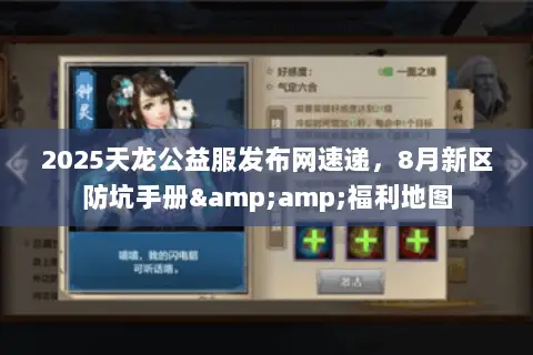 2025天龙公益服发布网速递,8月新区防坑手册&福利地图 2025天龙公益服发布网速递,8月新区防坑手册&福利地图