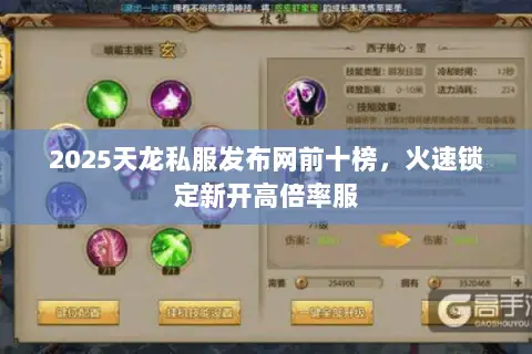 2025天龙私服发布网前十榜,火速锁定新开高倍率服 2025天龙私服发布网前十榜,火速锁定新开高倍率服