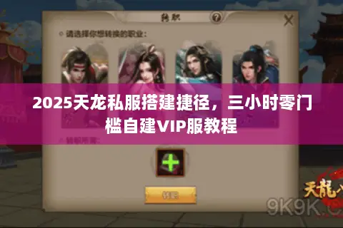 2025天龙私服搭建捷径,三小时零门槛自建VIP服教程 2025天龙私服搭建捷径,三小时零门槛自建VIP服教程