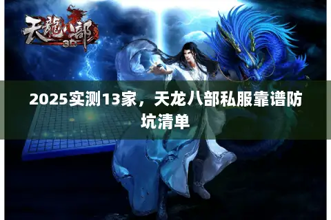 2025实测13家，天龙八部私服靠谱防坑清单