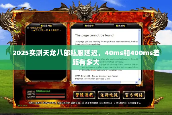2025实测天龙八部私服延迟，40ms和400ms差距有多大
