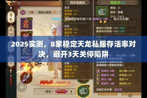 2025实测,8家稳定天龙私服存活率对决,避开3天关停陷阱 2025实测,8家稳定天龙私服存活率对决,避开3天关停陷阱
