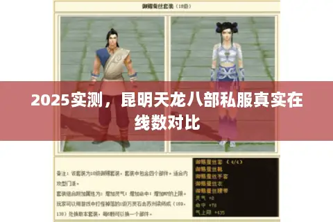 2025实测,昆明天龙八部私服真实在线数对比 2025实测,昆明天龙八部私服真实在线数对比