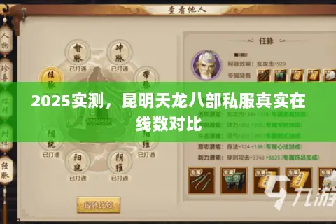 2025实测,昆明天龙八部私服真实在线数对比 2025实测,昆明天龙八部私服真实在线数对比