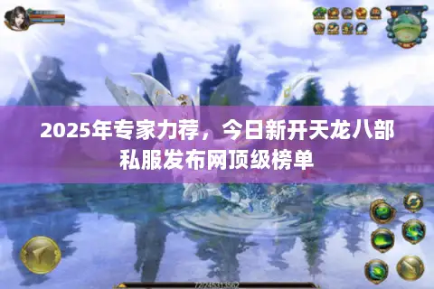 2025年专家力荐,今日新开天龙八部私服发布网顶级榜单 2025年专家力荐,今日新开天龙八部私服发布网顶级榜单