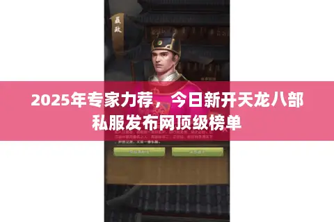 2025年专家力荐,今日新开天龙八部私服发布网顶级榜单 2025年专家力荐,今日新开天龙八部私服发布网顶级榜单