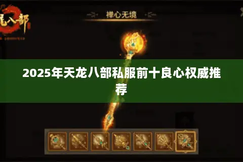 2025年天龙八部私服前十良心权威推荐 2025年天龙八部私服前十良心权威推荐