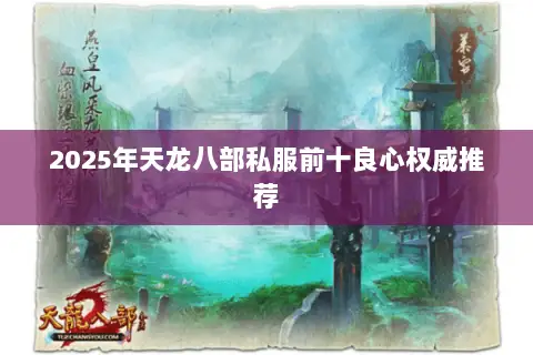 2025年天龙八部私服前十良心权威推荐 2025年天龙八部私服前十良心权威推荐