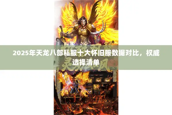 2025年天龙八部私服十大怀旧服数据对比,权威选择清单 2025年天龙八部私服十大怀旧服数据对比,权威选择清单