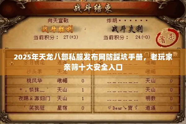 2025年天龙八部私服发布网防踩坑手册,老玩家亲筛十大安全入口 2025年天龙八部私服发布网防踩坑手册,老玩家亲筛十大安全入口