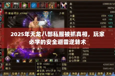 2025年天龙八部私服被抓真相,玩家必学的安全避雷逆转术 2025年天龙八部私服被抓真相,玩家必学的安全避雷逆转术