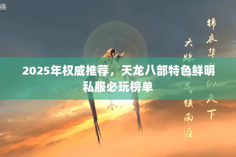 2025年权威推荐，天龙八部特色鲜明私服必玩榜单