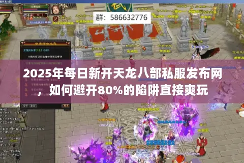 2025年每日新开天龙八部私服发布网,如何避开80%的陷阱直接爽玩 2025年每日新开天龙八部私服发布网,如何避开80%的陷阱直接爽玩