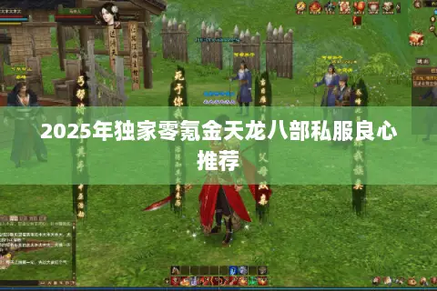 2025年独家零氪金天龙八部私服良心推荐 2025年独家零氪金天龙八部私服良心推荐