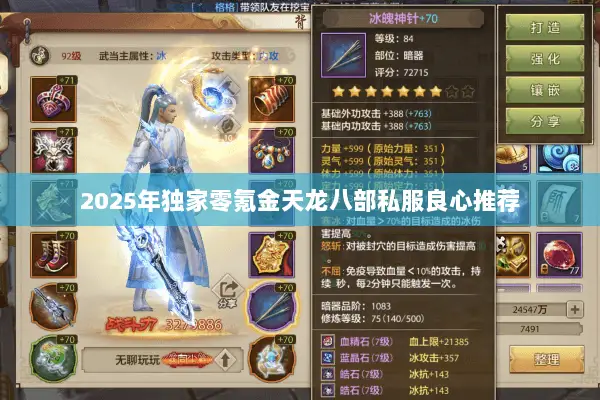 2025年独家零氪金天龙八部私服良心推荐 2025年独家零氪金天龙八部私服良心推荐