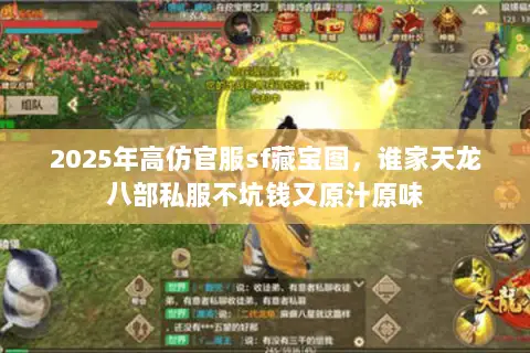2025年高仿官服sf藏宝图，谁家天龙八部私服不坑钱又原汁原味