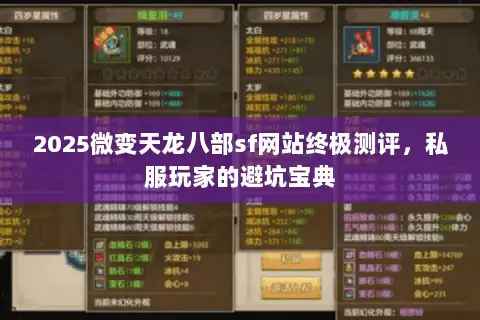 2025微变天龙八部sf网站终极测评,私服玩家的避坑宝典 2025微变天龙八部sf网站终极测评,私服玩家的避坑宝典