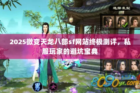 2025微变天龙八部sf网站终极测评,私服玩家的避坑宝典 2025微变天龙八部sf网站终极测评,私服玩家的避坑宝典