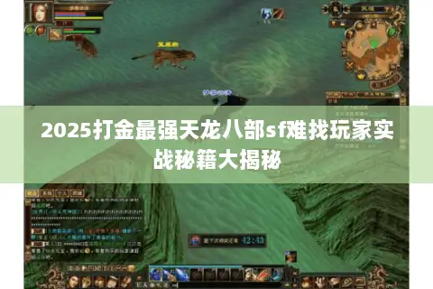 2025打金最强天龙八部sf难找玩家实战秘籍大揭秘