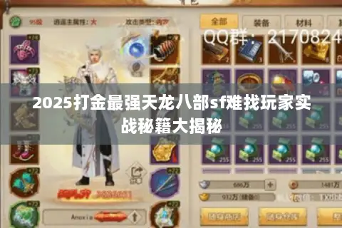 2025打金最强天龙八部sf难找玩家实战秘籍大揭秘