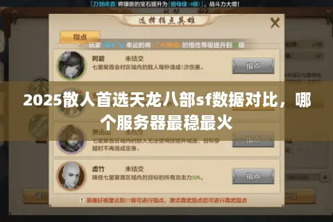 2025散人首选天龙八部sf数据对比,哪个服务器最稳最火 2025散人首选天龙八部sf数据对比,哪个服务器最稳最火