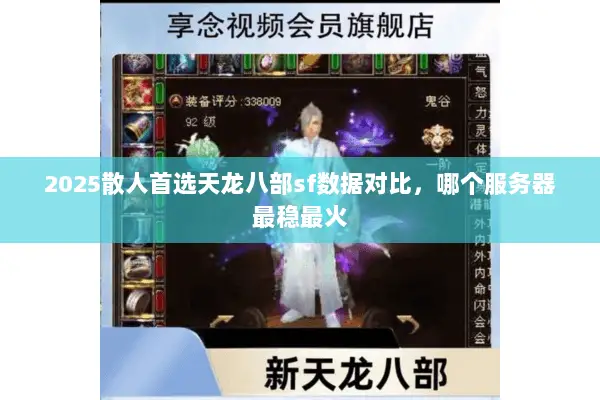 2025散人首选天龙八部sf数据对比,哪个服务器最稳最火 2025散人首选天龙八部sf数据对比,哪个服务器最稳最火