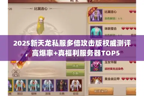 2025新天龙私服多倍攻击版权威测评,高爆率+真福利服务器TOP5 2025新天龙私服多倍攻击版权威测评,高爆率+真福利服务器TOP5