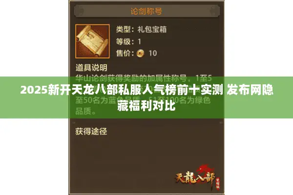 2025新开天龙八部私服人气榜前十实测 发布网隐藏福利对比 2025新开天龙八部私服人气榜前十实测 发布网隐藏福利对比
