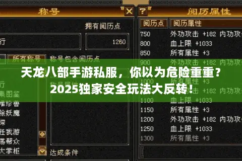天龙八部手游私服,你以为危险重重?2025独家安全玩法大反转! 天龙八部手游私服,你以为危险重重?2025独家安全玩法大反转!