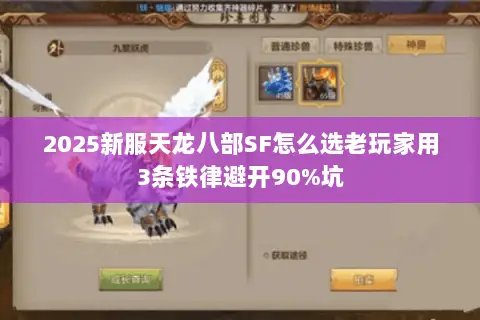 2025新服天龙八部SF怎么选老玩家用3条铁律避开90%坑 2025新服天龙八部SF怎么选老玩家用3条铁律避开90%坑