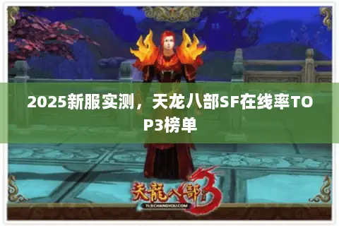 2025新服实测,天龙八部SF在线率TOP3榜单 2025新服实测,天龙八部SF在线率TOP3榜单