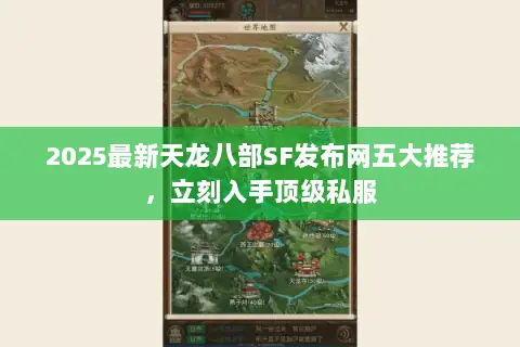 2025最新天龙八部SF发布网五大推荐,立刻入手顶级私服 2025最新天龙八部SF发布网五大推荐,立刻入手顶级私服