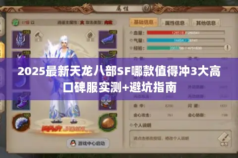2025最新天龙八部SF哪款值得冲3大高口碑服实测+避坑指南 2025最新天龙八部SF哪款值得冲3大高口碑服实测+避坑指南